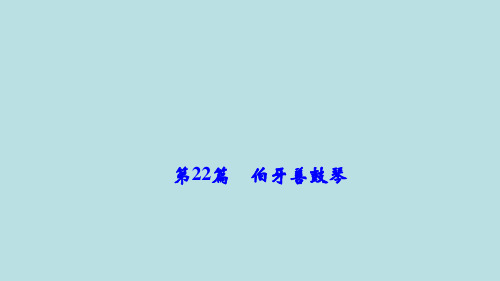 中考总复习第一部分第22篇伯牙善鼓琴课件(语文)