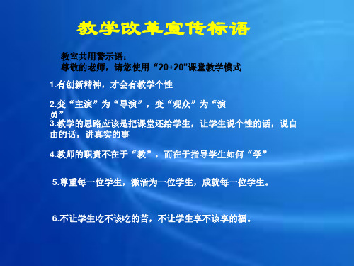 教学改革宣传标语
