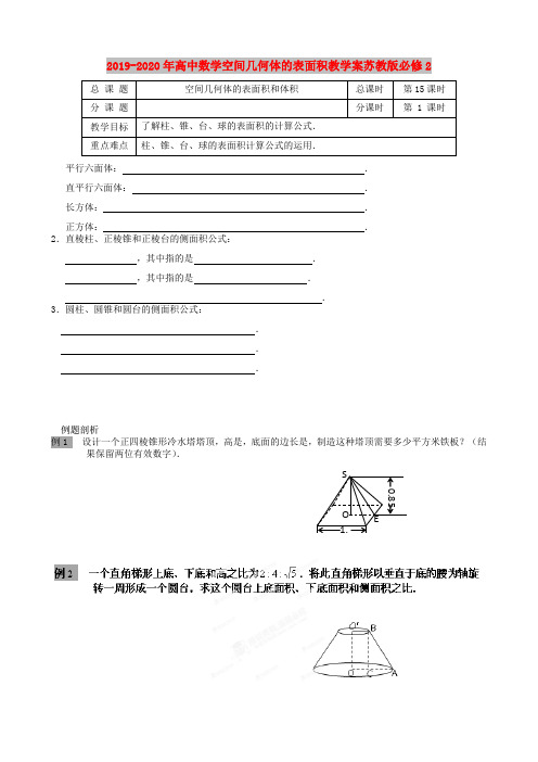 2019-2020年高中数学空间几何体的表面积教学案苏教版必修2