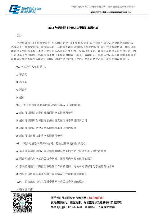 2014年经济师《中级人力资源》真题(45)