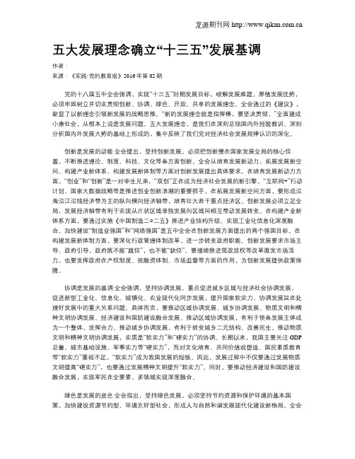 五大发展理念确立“十三五”发展基调