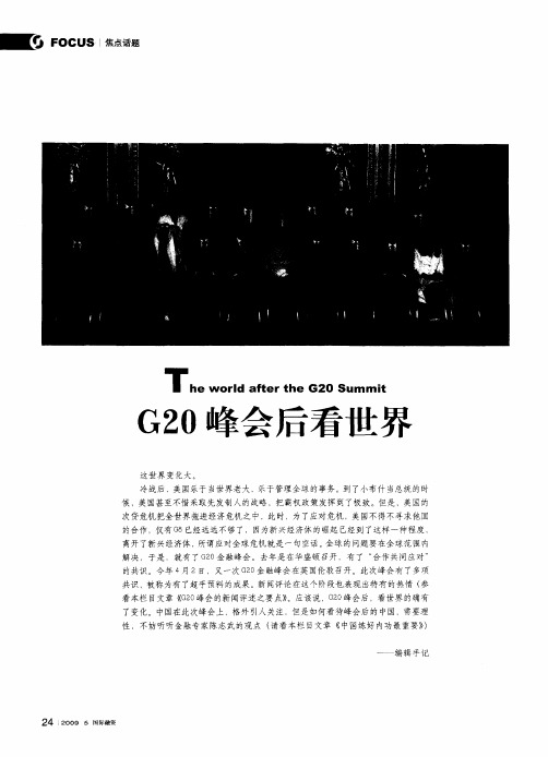 G20峰会后看世界——中国练好内功最重要