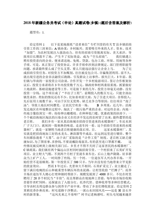 2018年新疆公务员考试(申论)真题试卷(乡镇)(题后含答案及解析)
