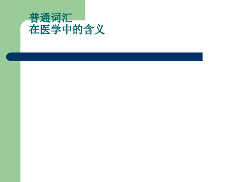 普通词汇在医学中的含义