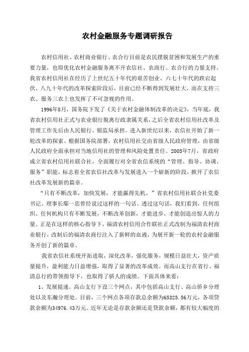 关于开展农村金融服务的调研报告