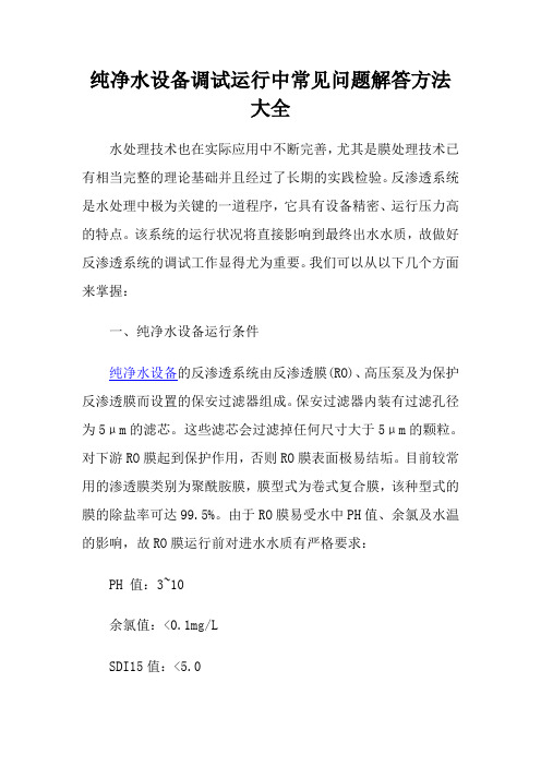 纯净水设备调试运行中常见问题解答方法大全 