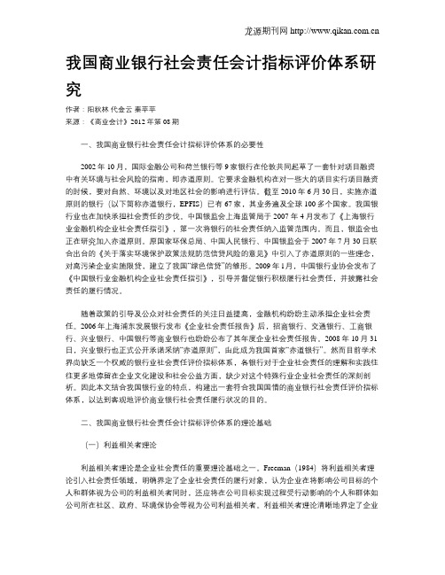 我国商业银行社会责任会计指标评价体系研究