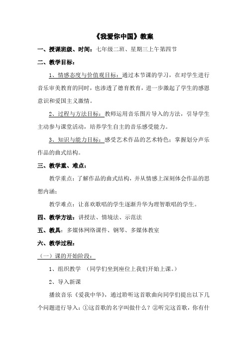 我爱你中国(教案)