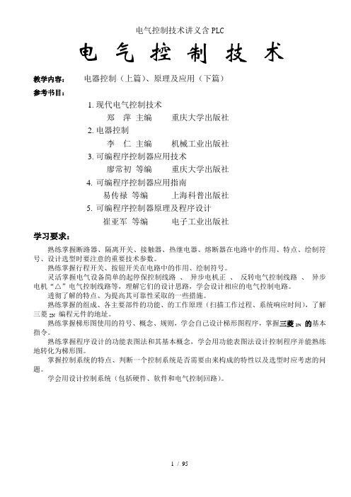 电气控制技术讲义含PLC