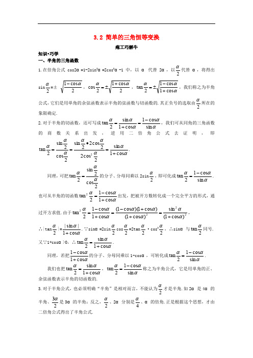 高中数学 第三章 三角恒等变换 3.2 简单的三角恒等变换知识巧解学案 新人教A版必修4