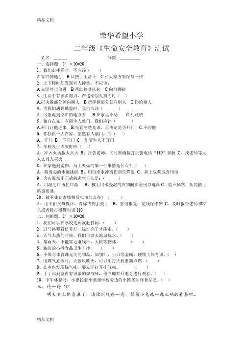 最新武汉出版社-二年级生命安全教育试卷