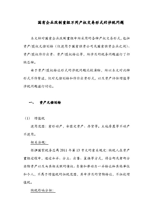 国有企业改制重组不同产权交易形式的涉税问题
