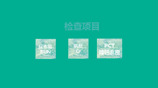 肾功能化验单分析方法