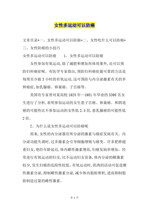女性多运动可以防癌