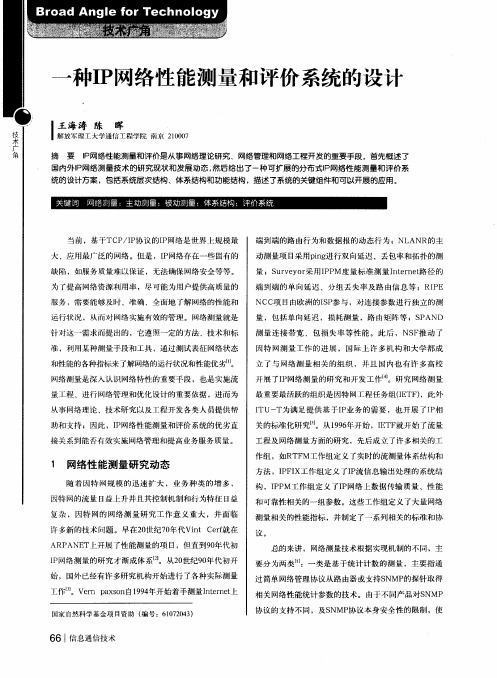 一种IP网络性能测量和评价系统的设计