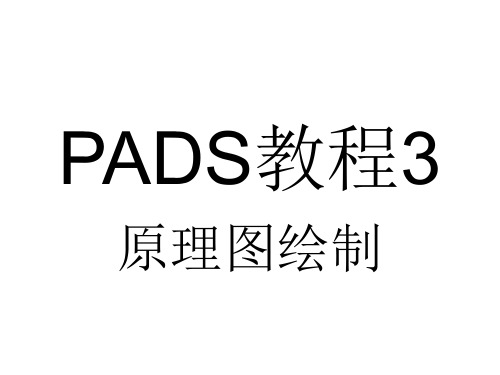 PADS 原理图绘制教程经典