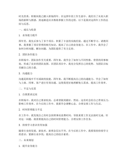 工作4年个人工作总结