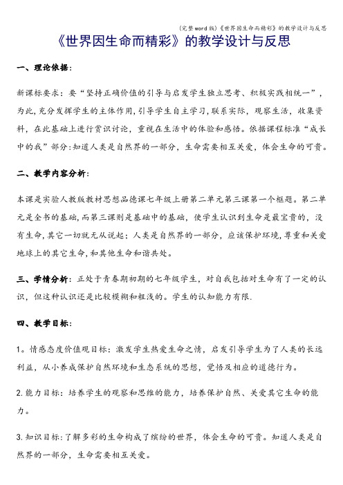 (完整word版)《世界因生命而精彩》的教学设计与反思