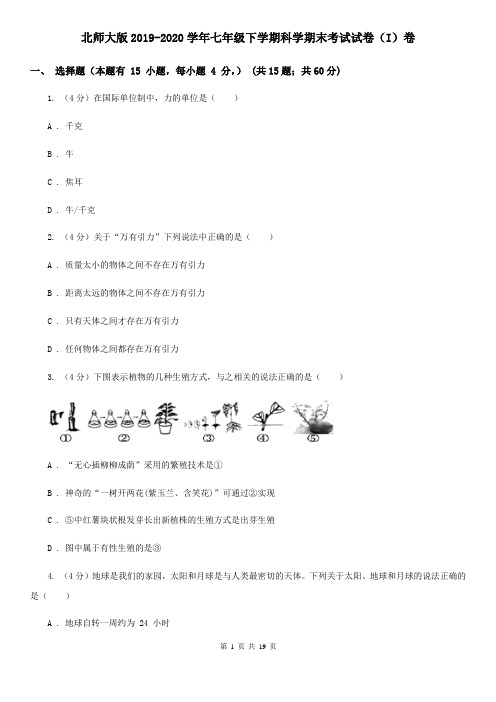 北师大版2019-2020学年七年级下学期科学期末考试试卷(I)卷
