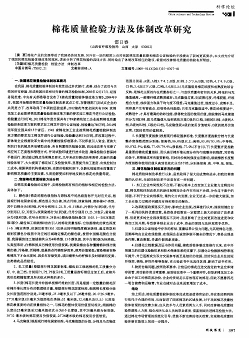棉花质量检验方法及体制改革研究
