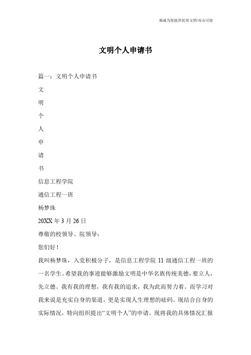 文明个人申请书