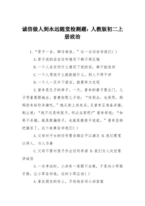诚信做人到永远随堂检测题：人教版初二上册政治