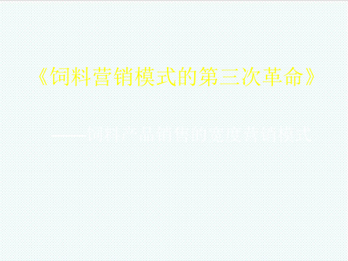 推荐-饲料营销模式的第三次革命XXXX7 精品