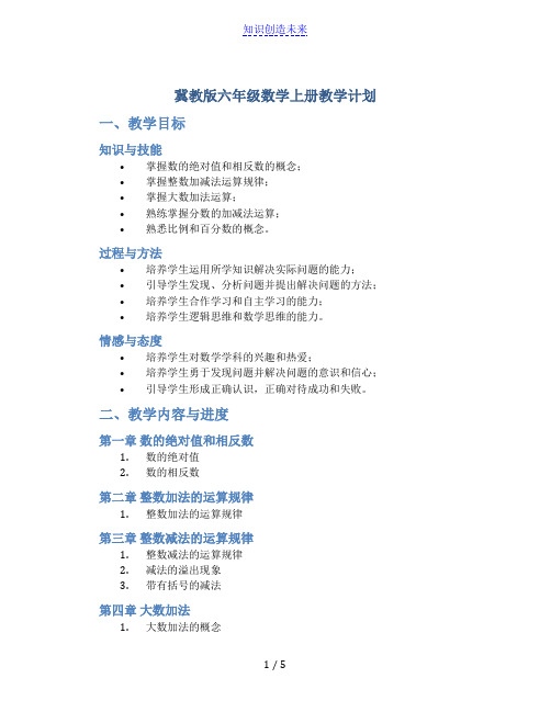 冀教版六年级数学上册教学计划