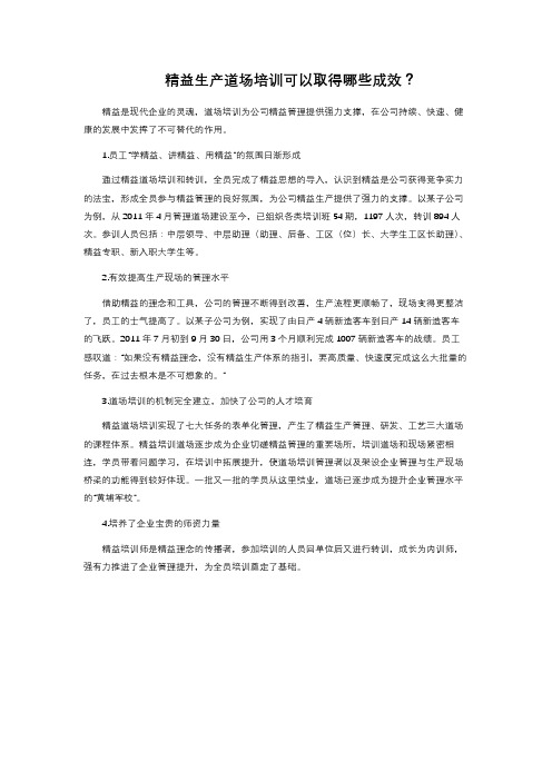 精益生产道场培训可以取得哪些成效？