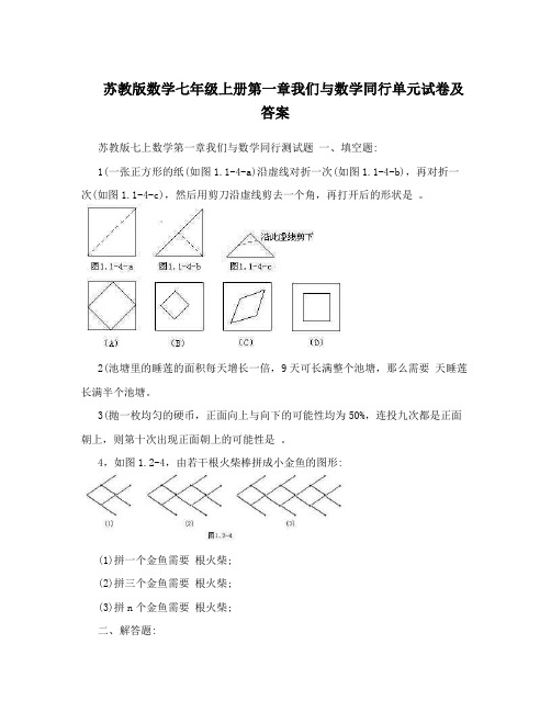 最新苏教版数学七年级上册第一章我们与数学同行单元试卷及答案优秀名师资料