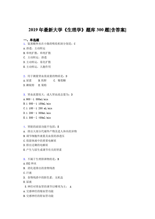 最新2019年大学《生理学》期末完整题库300题(含标准答案)