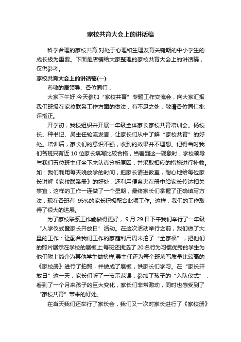 家校共育大会上的讲话稿
