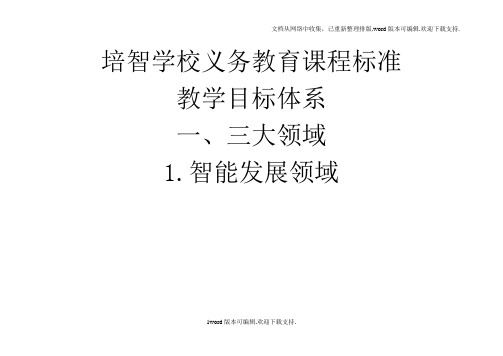 培智学校义务教育课程标准教学目标体系(征求意见稿)