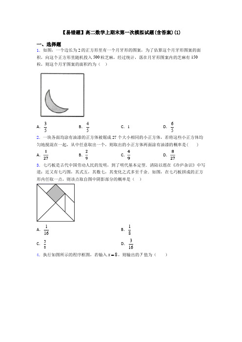 【易错题】高二数学上期末第一次模拟试题(含答案)(1)
