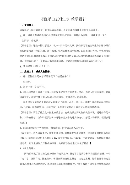 小学语文_《狼牙山五壮士》教学设计学情分析教材分析课后反思
