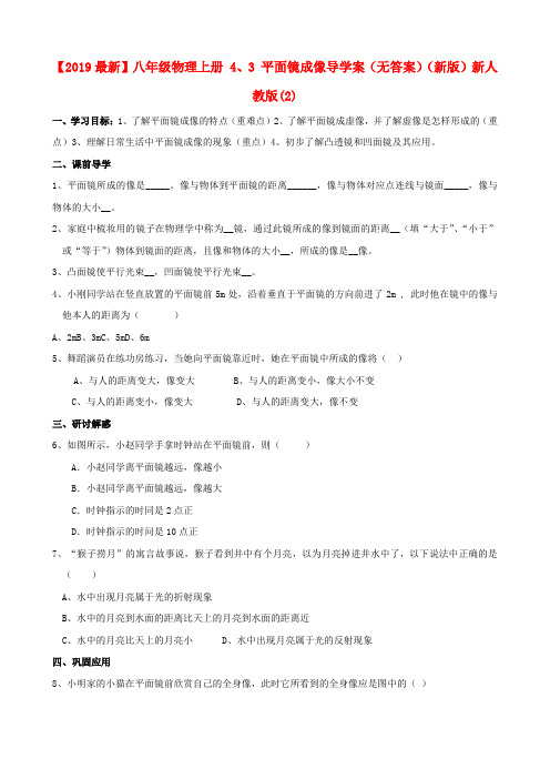 【2019最新】八年级物理上册 4、3 平面镜成像导学案(无答案)(新版)新人教版(2)