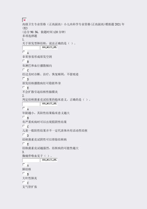 高级卫生专业资格正高副高小儿内科学专业资格(正高副高)模拟题(32)_真题无答案11