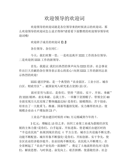 欢迎领导的欢迎词