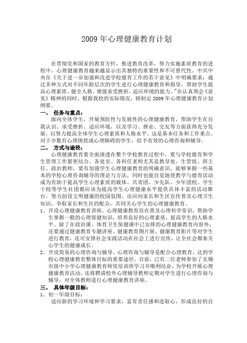 2009心理计划