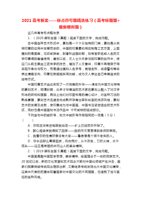 2021高考新宠——标点符号题精选练习(高考标题题+最新模拟题)