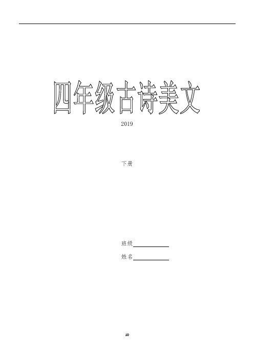4四年级下必背古诗词注音版及美文2019