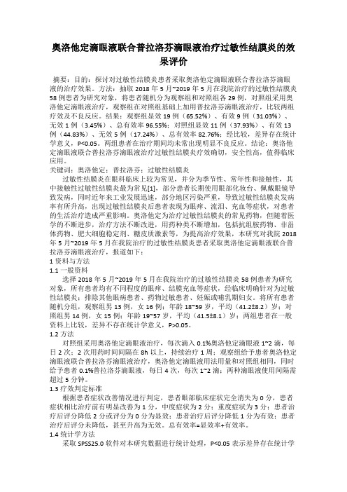 奥洛他定滴眼液联合普拉洛芬滴眼液治疗过敏性结膜炎的效果评价