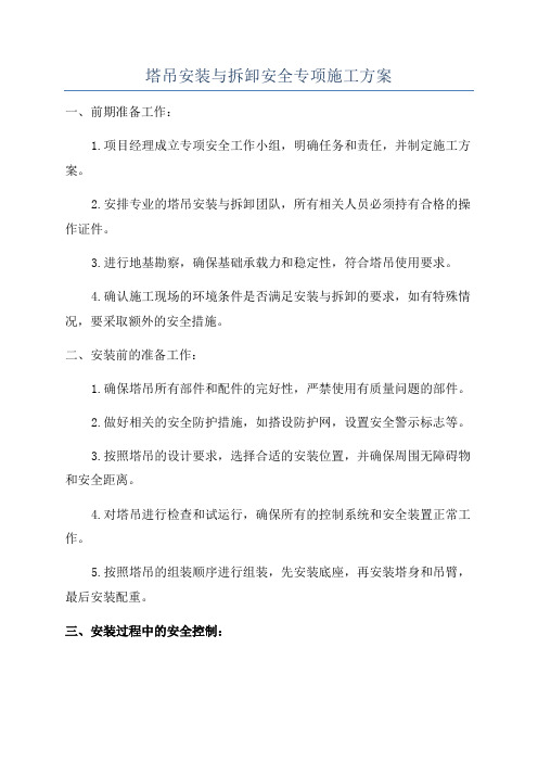 塔吊安装与拆卸安全专项施工方案