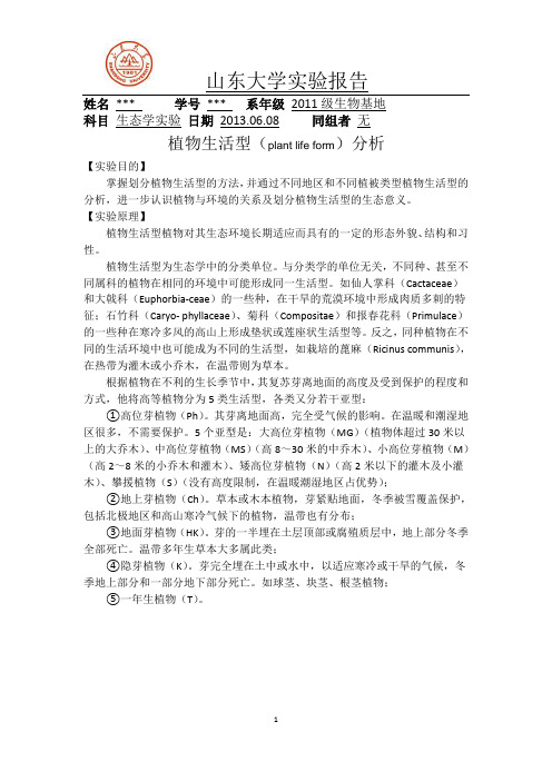 植物生活型(plant life form)分析 实验报告