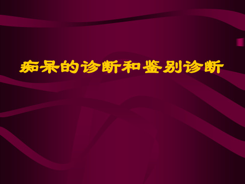 痴呆讲稿幻灯片