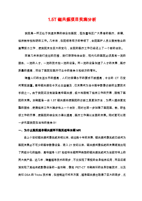 1.5T项目实施优势及经济效益分析1