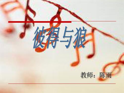 彼得与狼