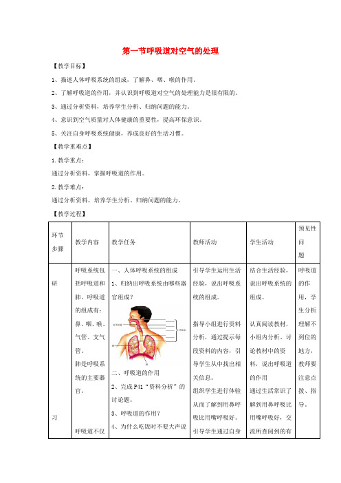 七年级生物下册4.3.1《呼吸道对空气的处理》教案1(新版)新人教版