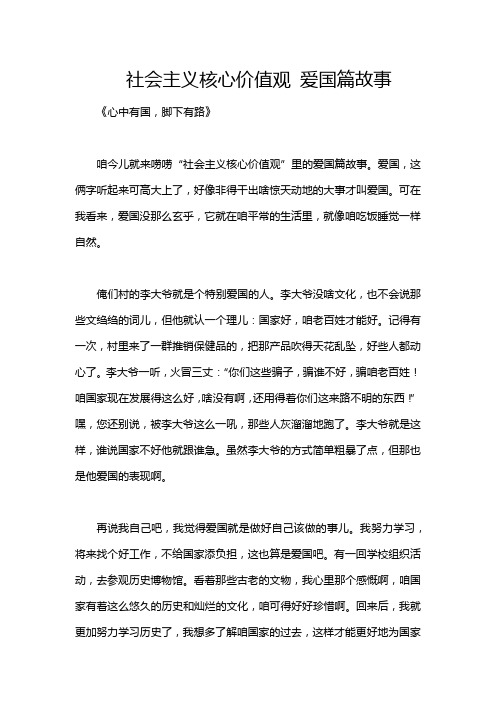 社会主义核心价值观 爱国篇故事