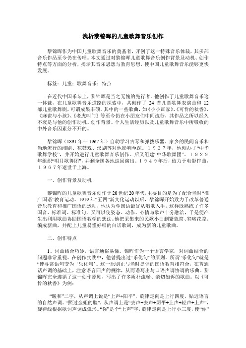 浅析黎锦晖的儿童歌舞音乐创作